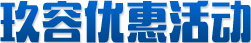 玖容優(yōu)惠活動 玖容優(yōu)惠活動