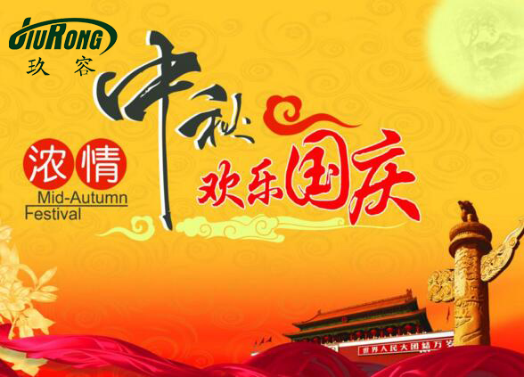 東莞玖容國慶中秋放假通知! 東莞玖容國慶中秋放假通知!