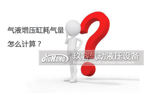 氣液增壓缸耗氣量怎么計(jì)算？