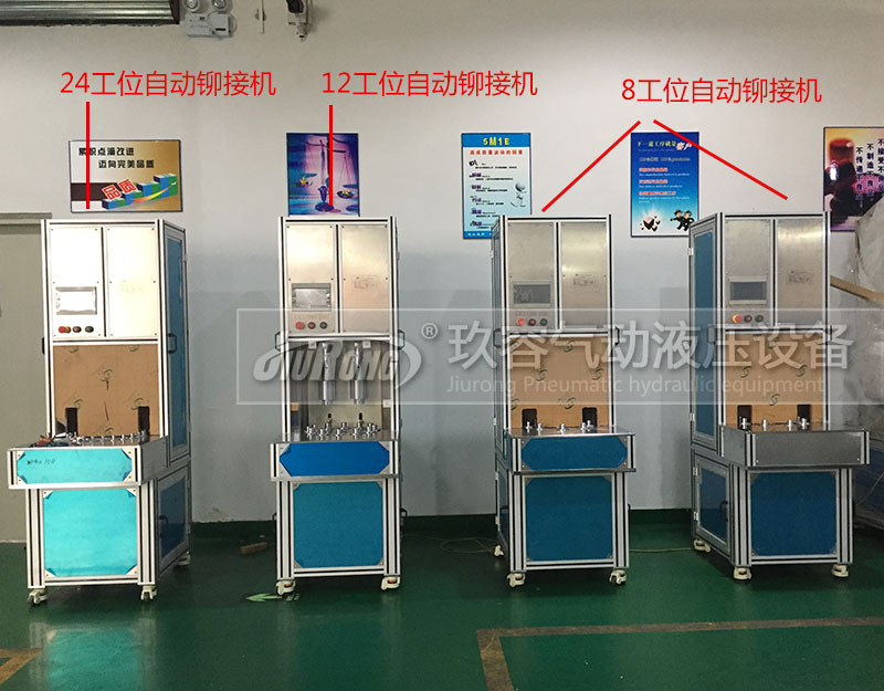 4臺(tái)多工位半弓型自動(dòng)氣液鉚接機(jī) 4臺(tái)多工位半弓型自動(dòng)氣液鉚接機(jī)