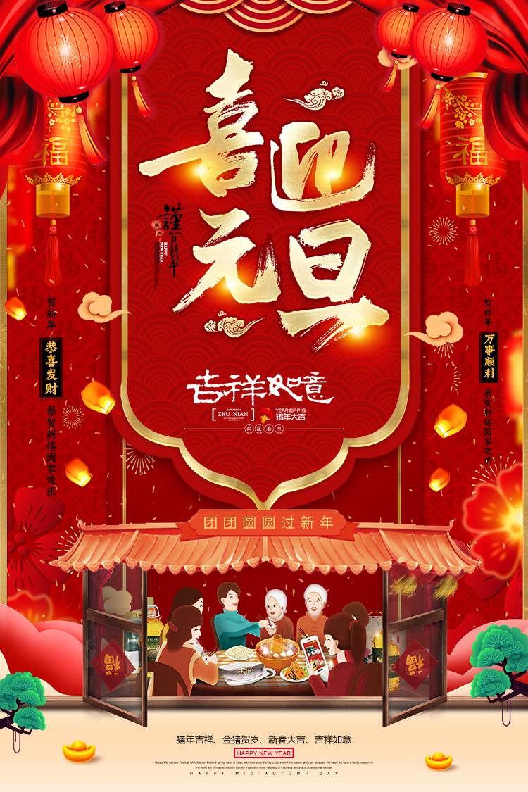 元旦快樂 元旦快樂