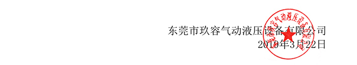 玖容氣液增壓機(jī)廠家公章 玖容氣液增壓機(jī)廠家公章