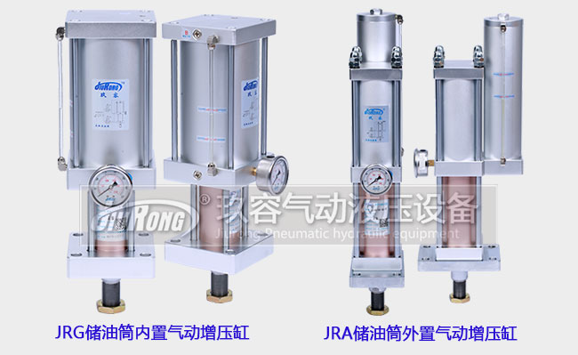 JRG內(nèi)置氣動(dòng)增壓缸和JRA外置氣動(dòng)增壓缸 JRG內(nèi)置氣動(dòng)增壓缸和JRA外置氣動(dòng)增壓缸