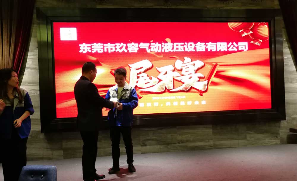 東莞市玖容氣動(dòng)液壓設(shè)備有限公司尾牙宴