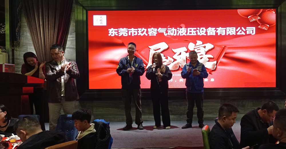 東莞市玖容氣動(dòng)液壓設(shè)備有限公司尾牙宴