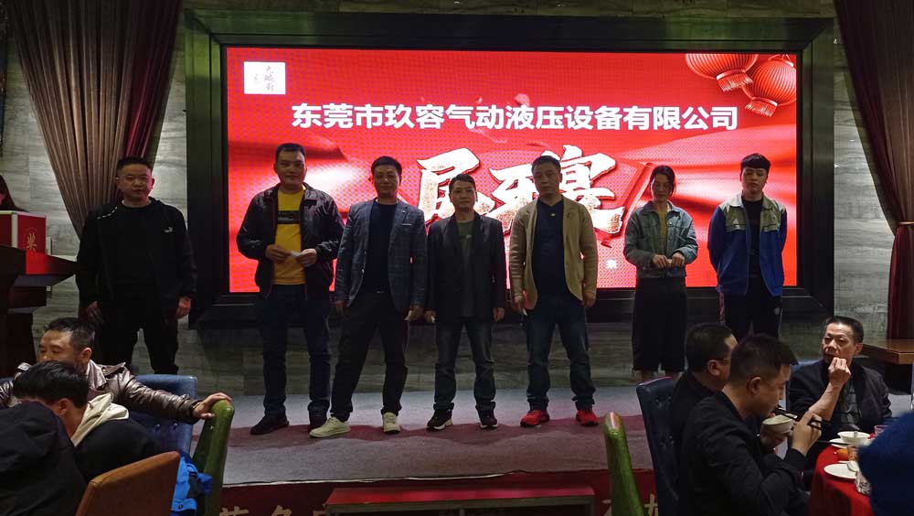 東莞市玖容氣動(dòng)液壓設(shè)備有限公司尾牙宴