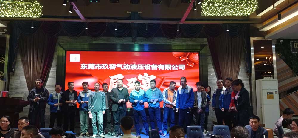 東莞市玖容氣動(dòng)液壓設(shè)備有限公司尾牙宴