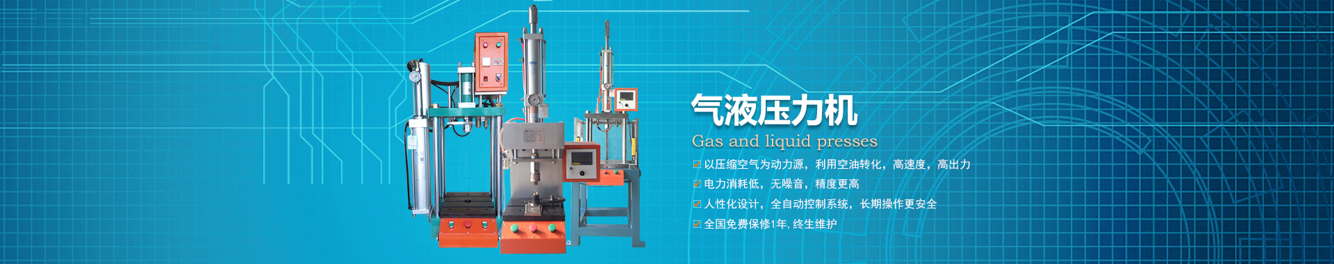 玖容半弓型氣液壓力機(jī)廠家直銷(xiāo)，價(jià)格實(shí)惠