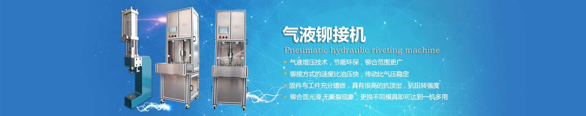 玖容氣液鉚接機專業(yè)非標定制，廠家直銷價格實惠