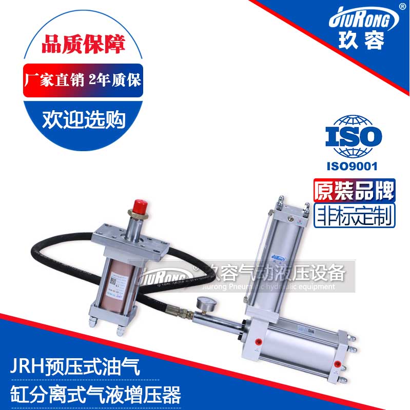 JRH預(yù)壓式油氣缸分離式氣液增壓器 JRH預(yù)壓式油氣缸分離式氣液增壓器