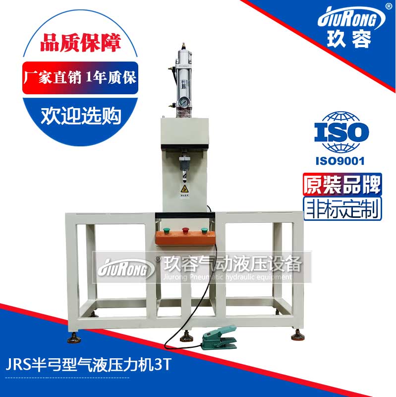JRS半弓型氣液壓力機(jī)3T JRS半弓型氣液壓力機(jī)3T